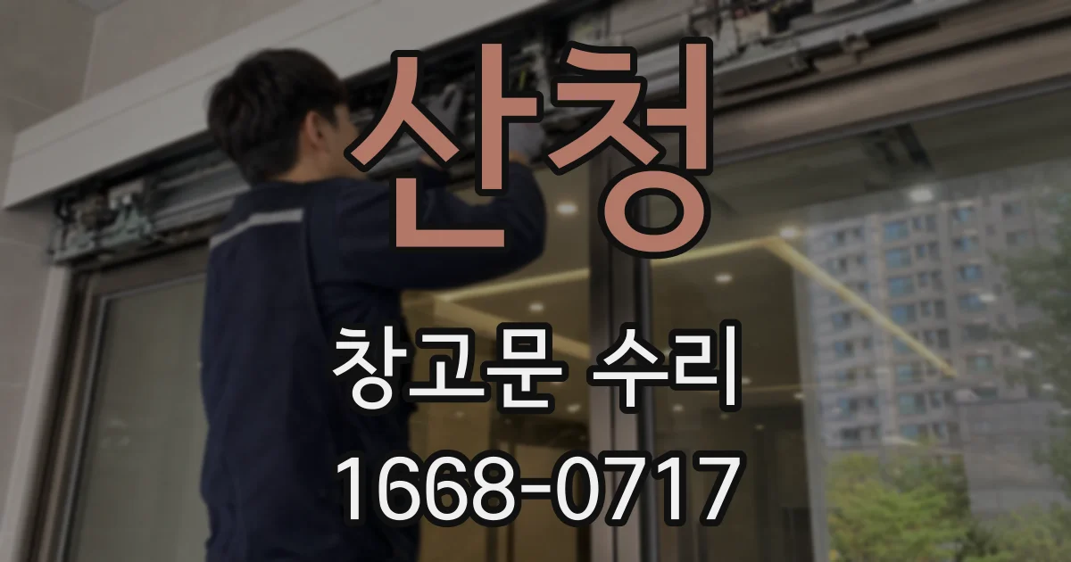 산청 창고문 수리