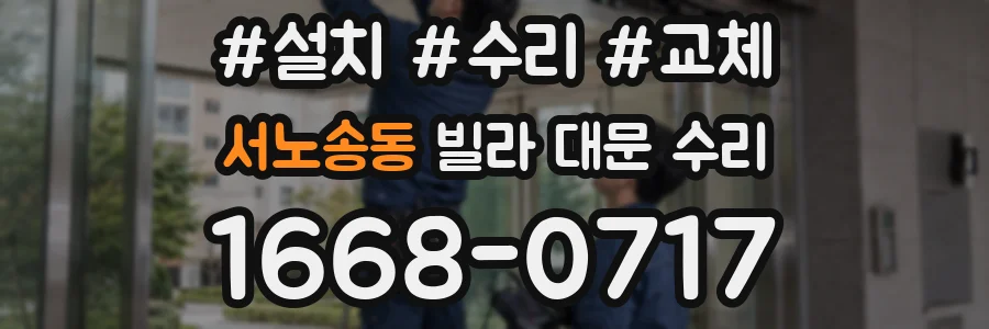 서노송동 빌라 대문 수리