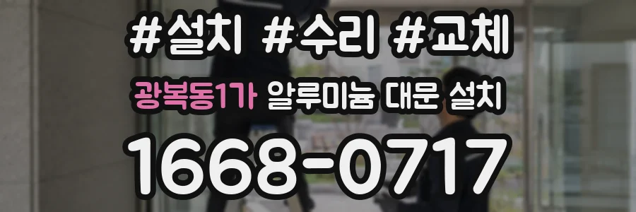광복동1가 알루미늄 대문 설치