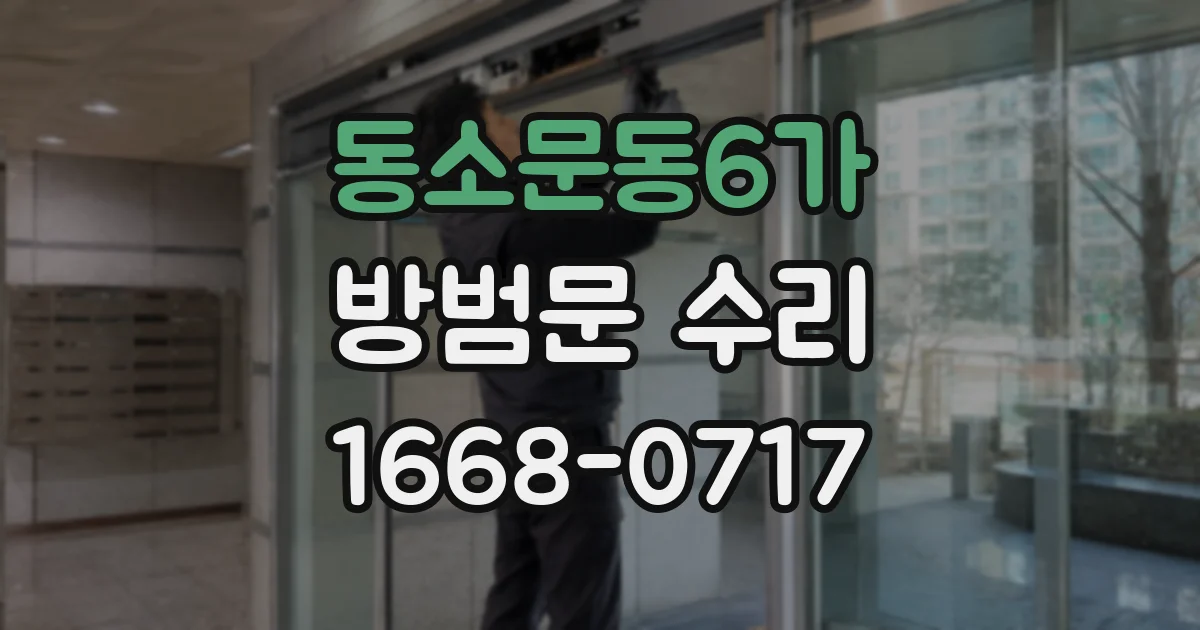 동소문동6가 방범문 수리