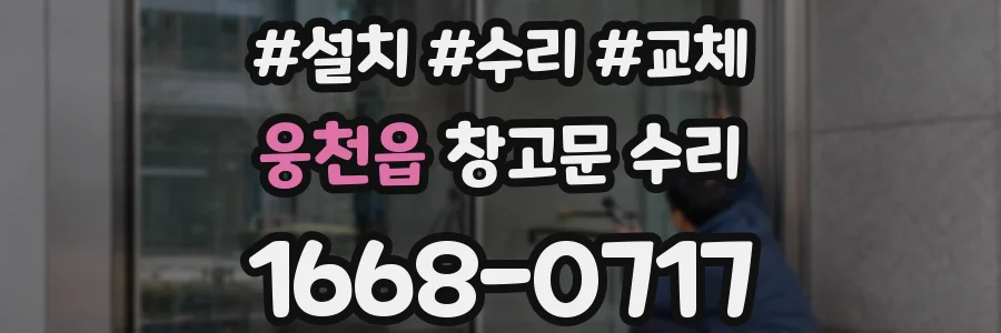 웅천읍 창고문 수리