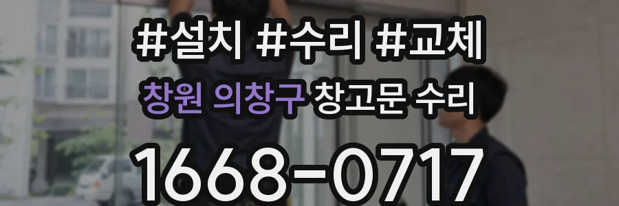 창원 의창구 창고문 수리