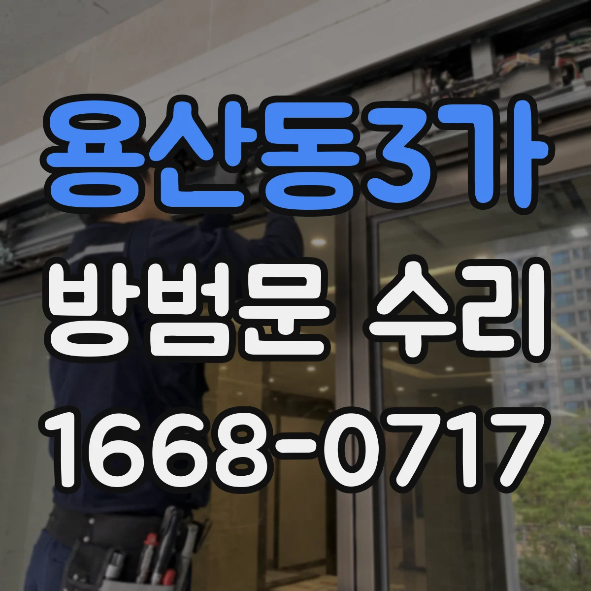 용산동3가 방범문 수리
