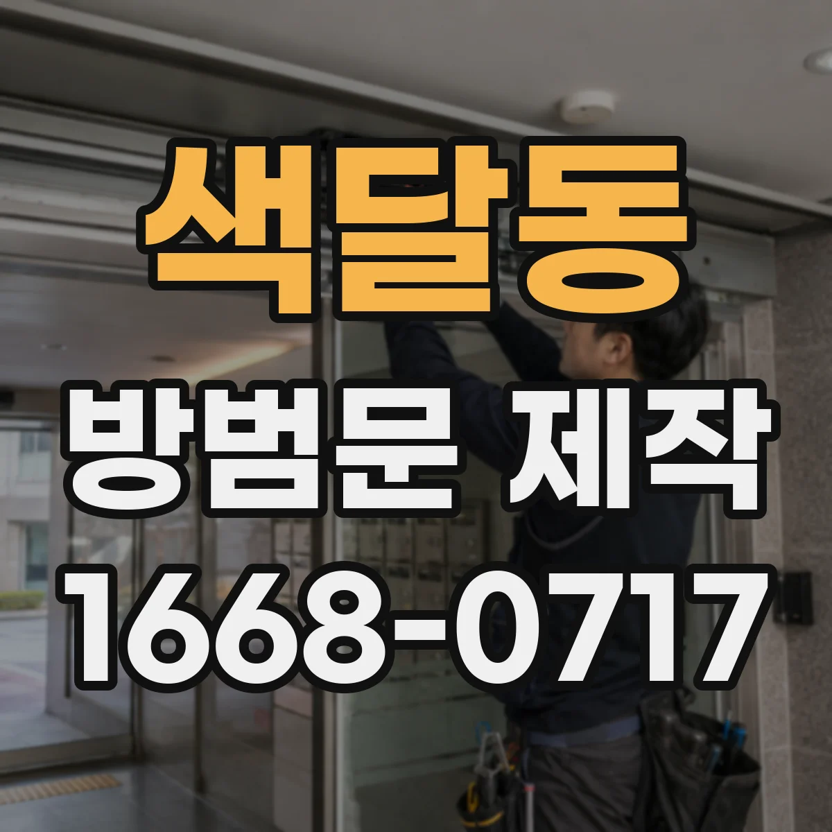 색달동 방범문 제작