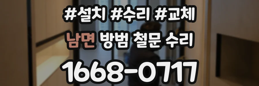 남면 방범 철문 수리