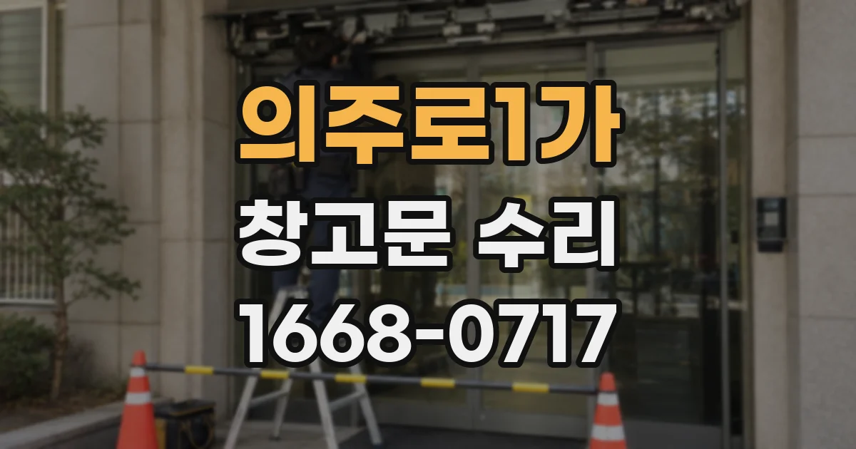 의주로1가 창고문 수리