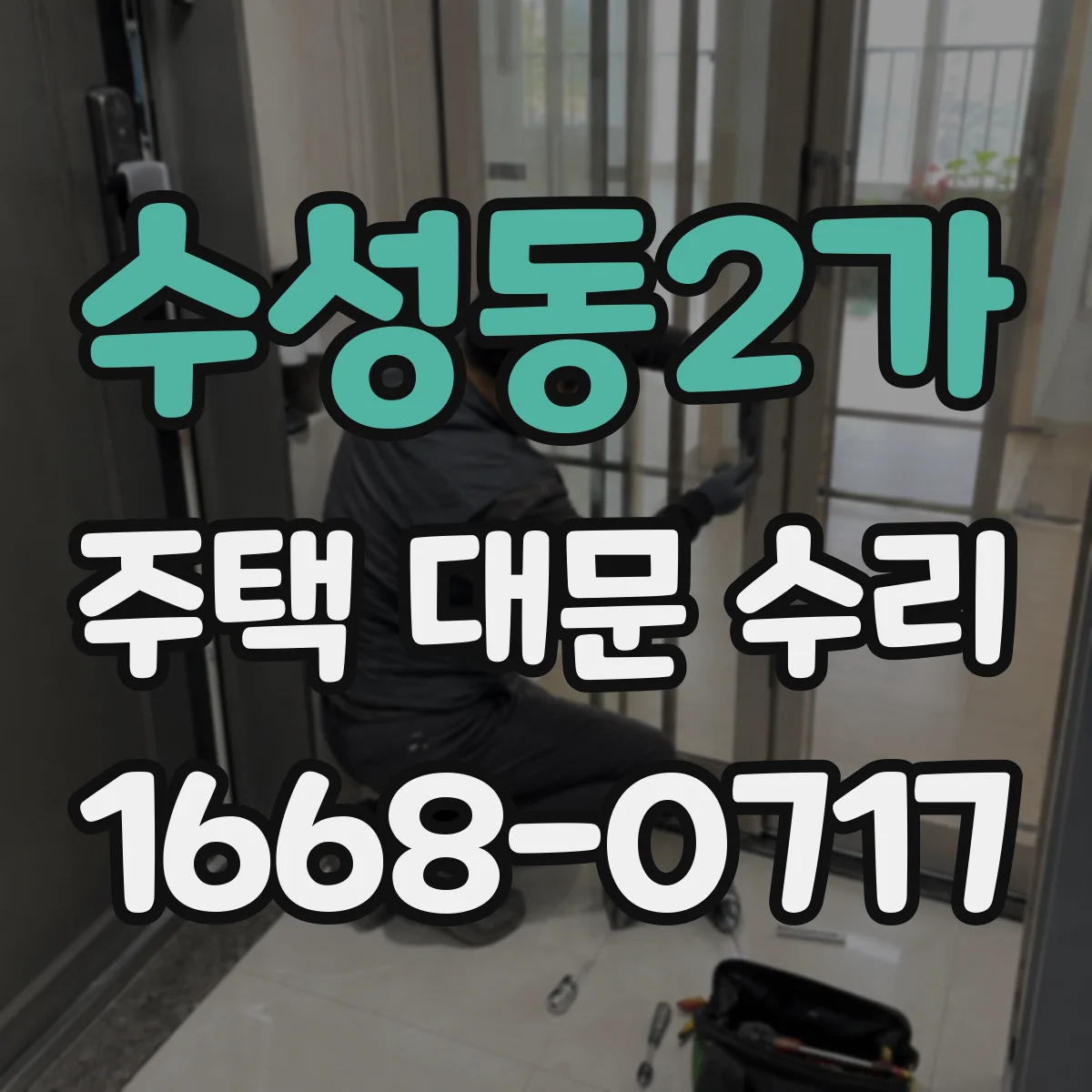수성동2가 주택 대문 수리
