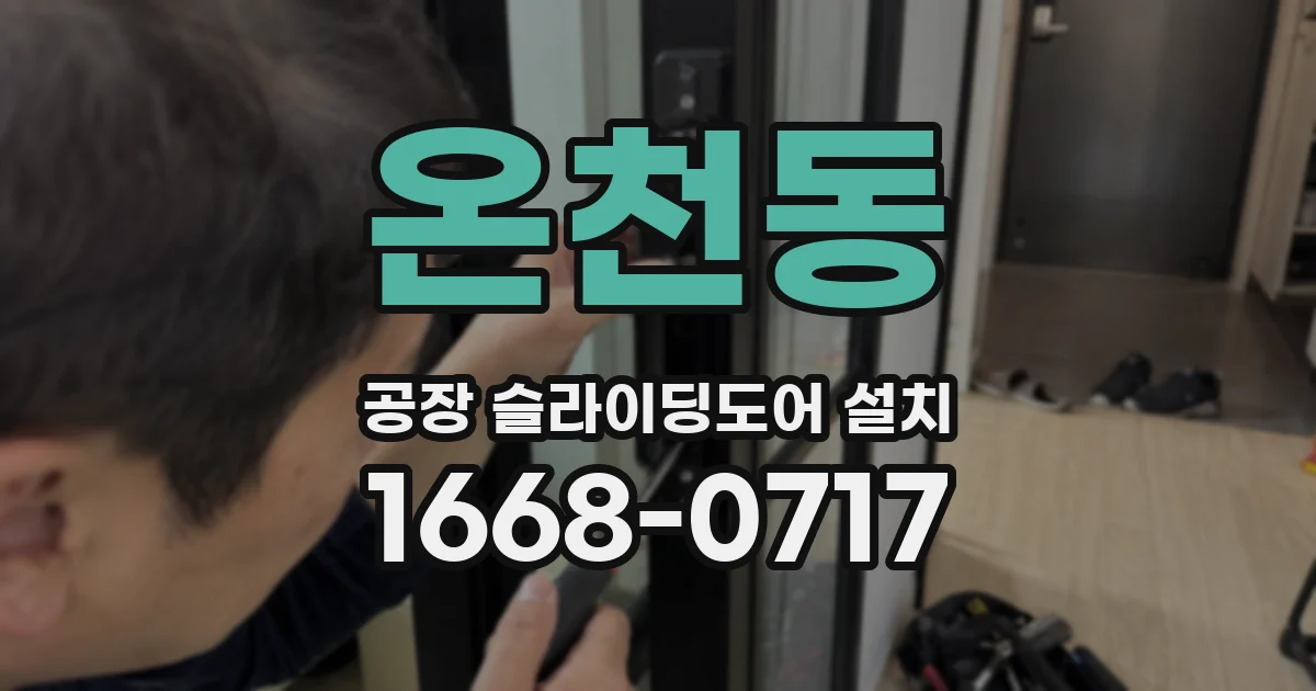 온천동 공장 슬라이딩도어 설치