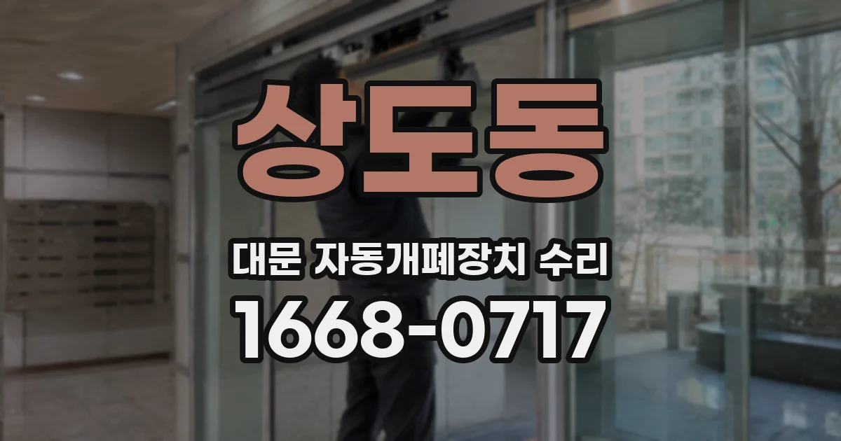 상도동 대문 자동개폐장치 수리