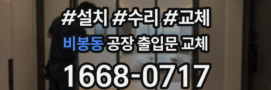 비봉동 공장 출입문 교체