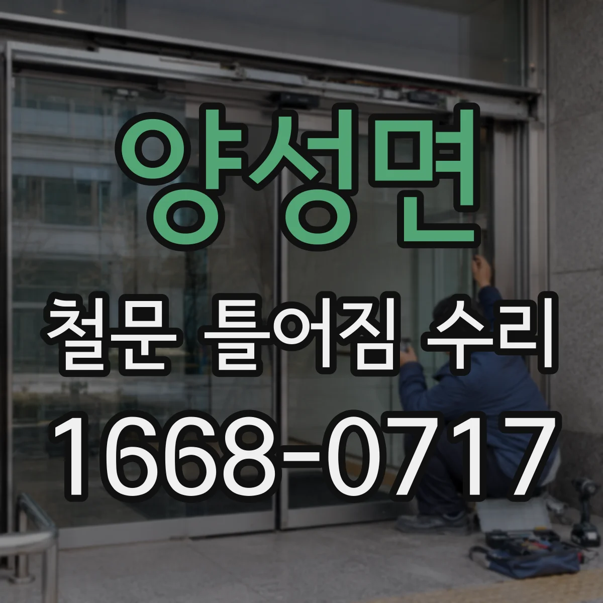 양성면 철문 틀어짐 수리