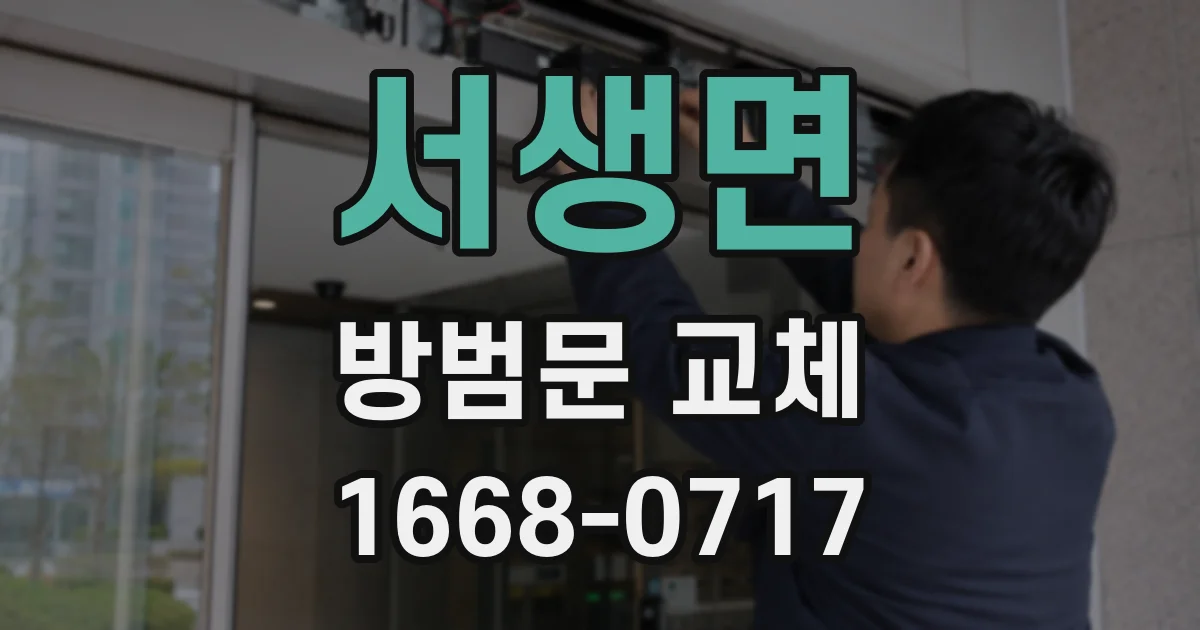 서생면 방범문 교체