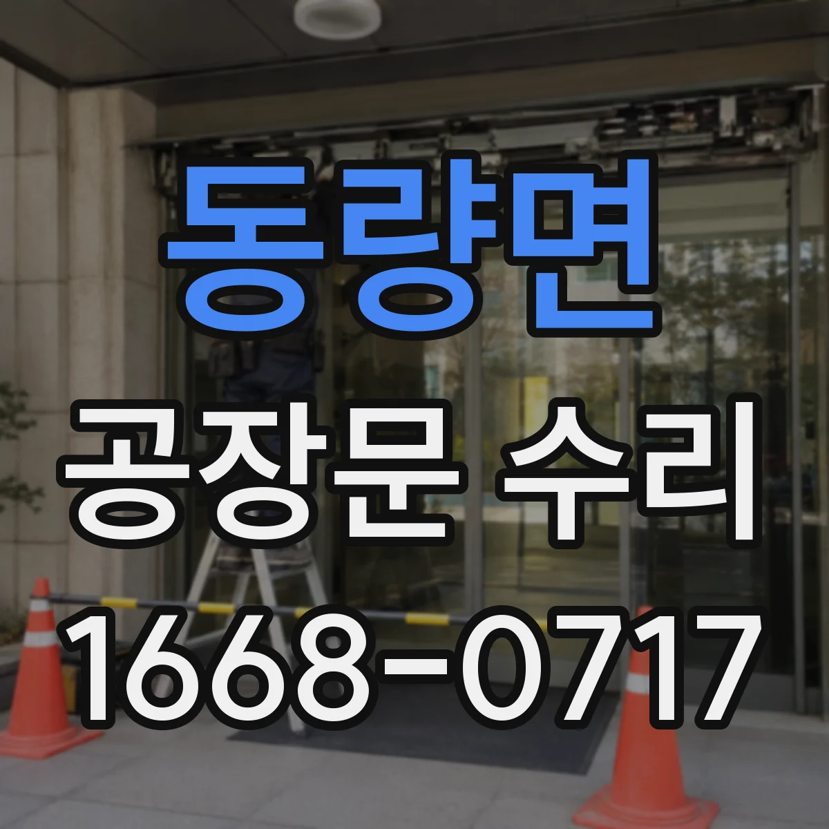 동량면 공장문 수리