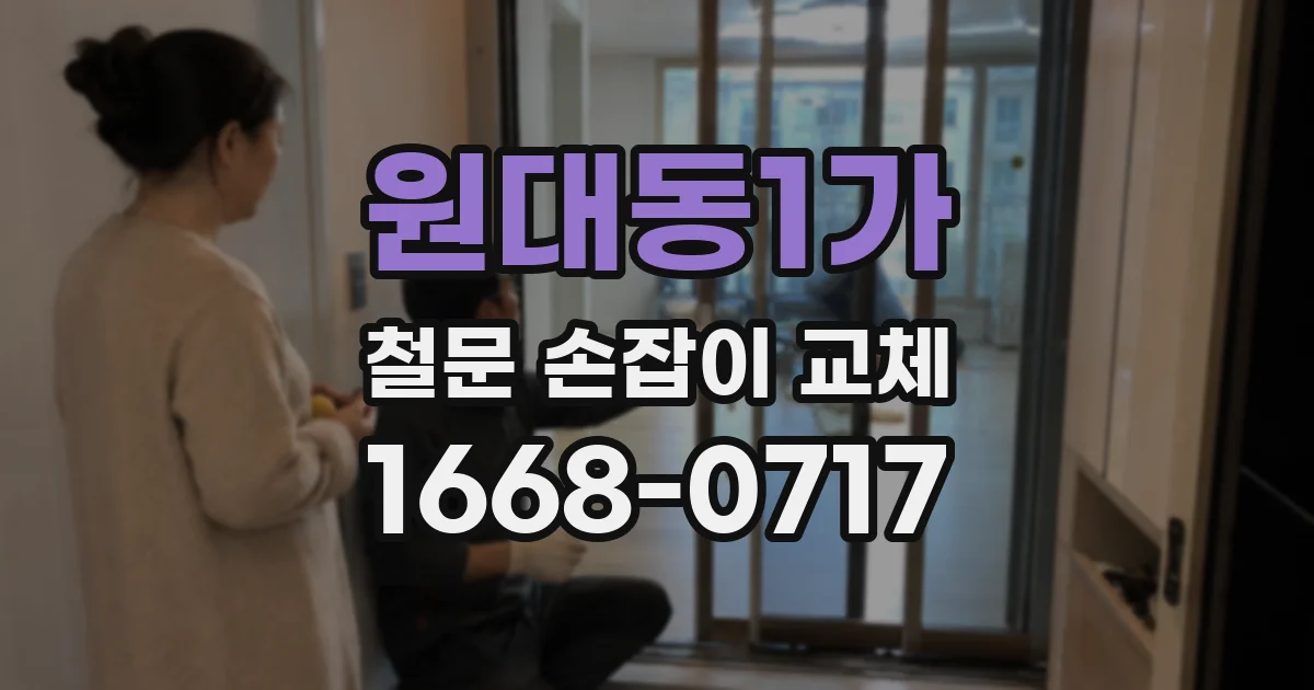 원대동1가 철문 손잡이 교체
