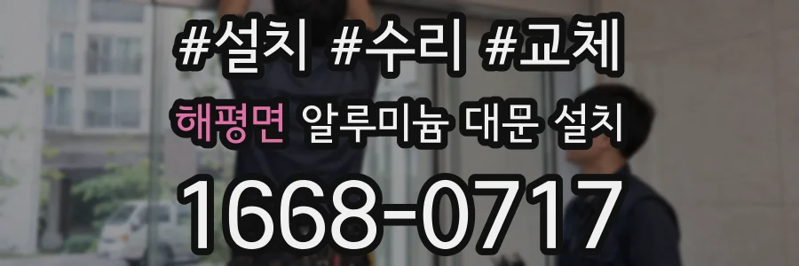 해평면 알루미늄 대문 설치