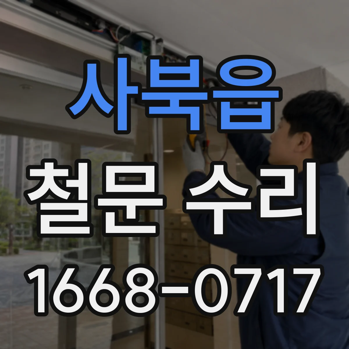 사북읍 철문 수리
