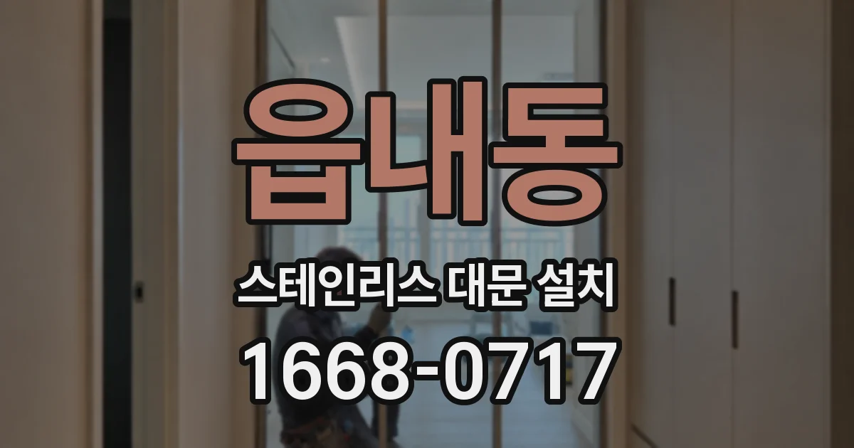 읍내동 스테인리스 대문 설치