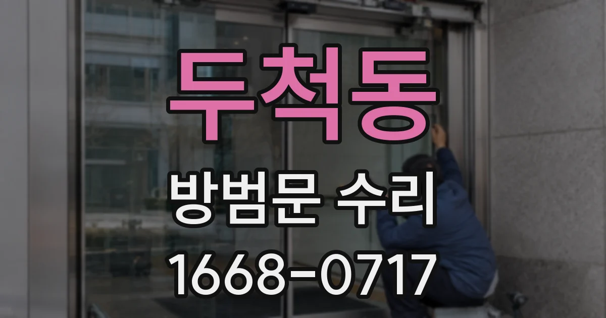 두척동 방범문 수리
