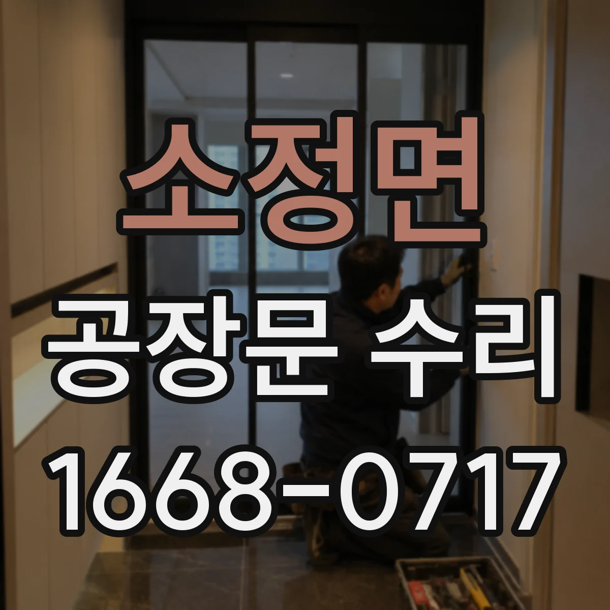 소정면 공장문 수리