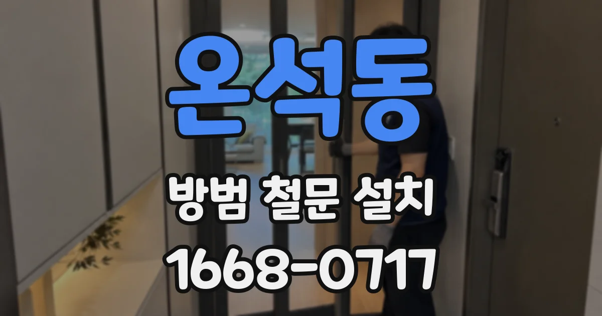 온석동 방범 철문 설치