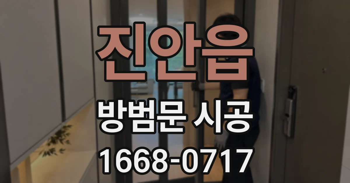진안읍 방범문 시공