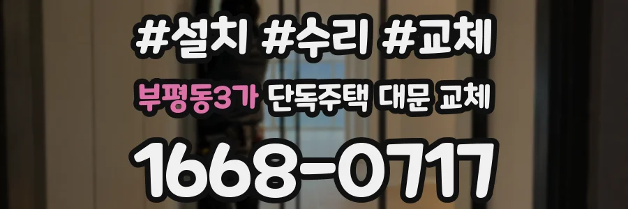 부평동3가 단독주택 대문 교체