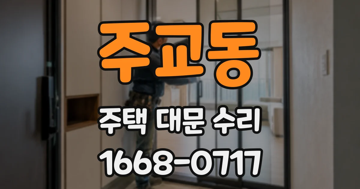 주교동 주택 대문 수리