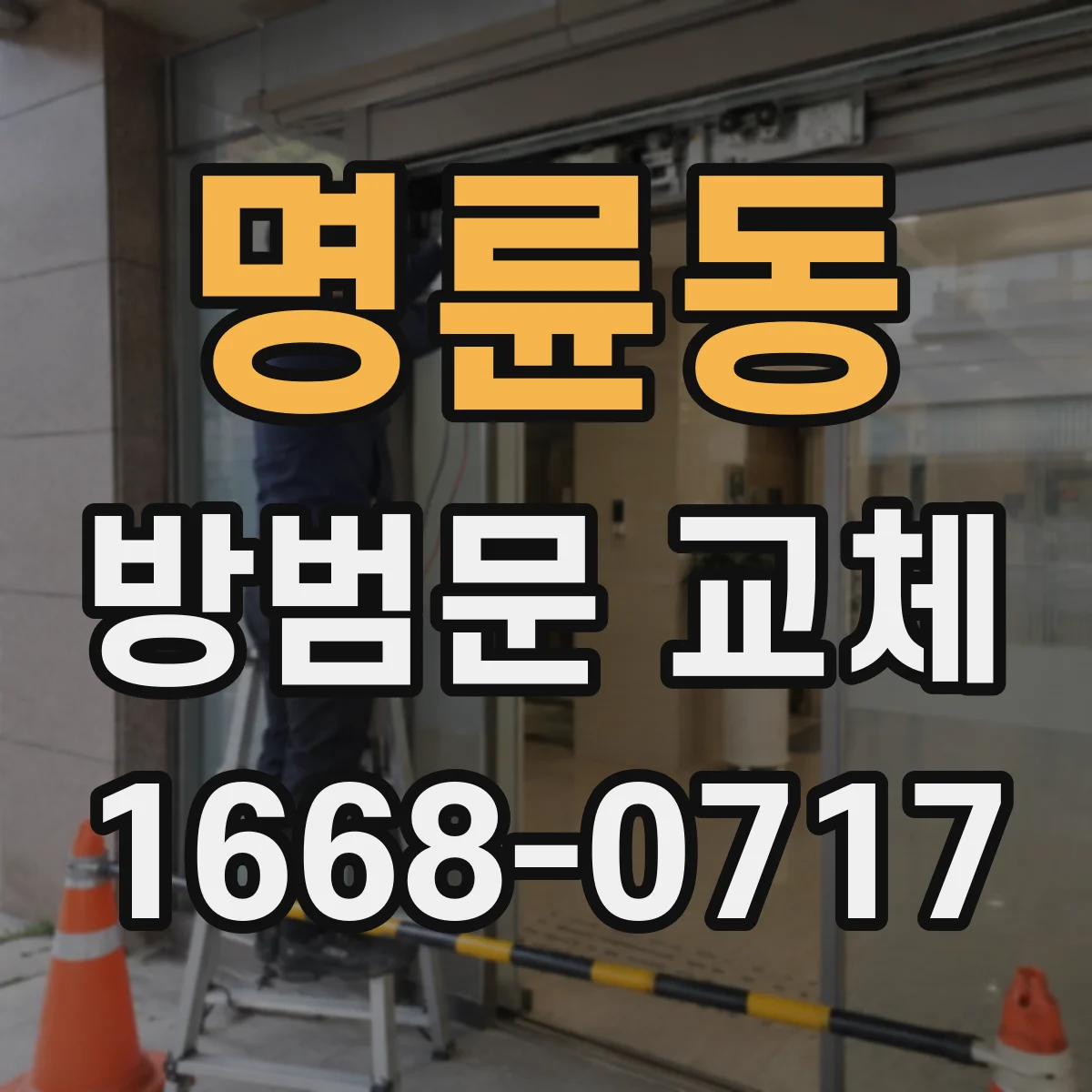 명륜동 방범문 교체