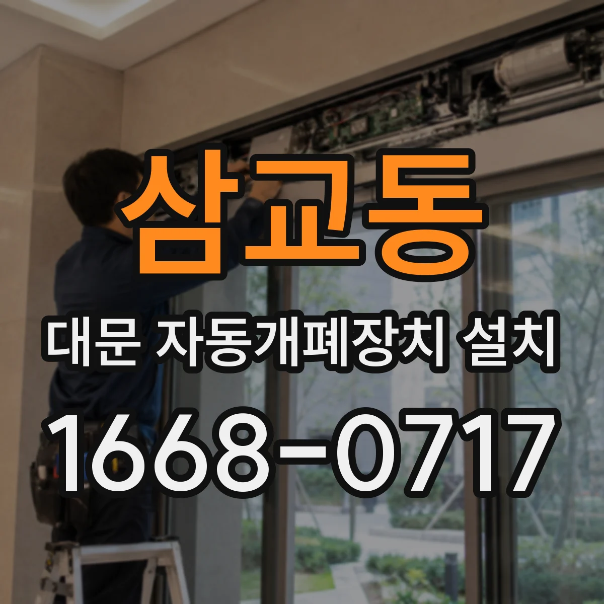 삼교동 대문 자동개폐장치 설치