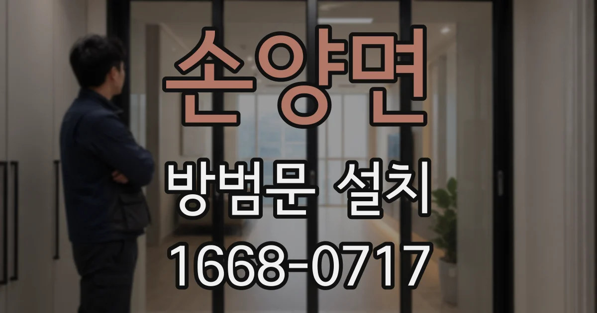 손양면 방범문 설치