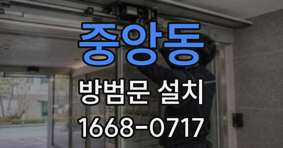 중앙동 방범문 설치