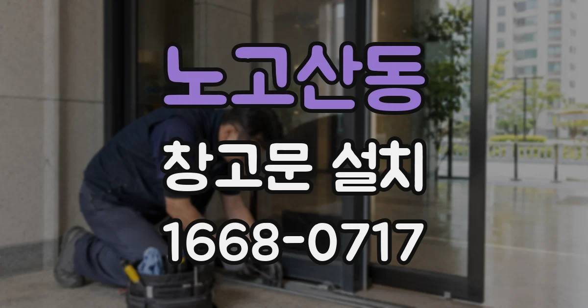 노고산동 창고문 설치