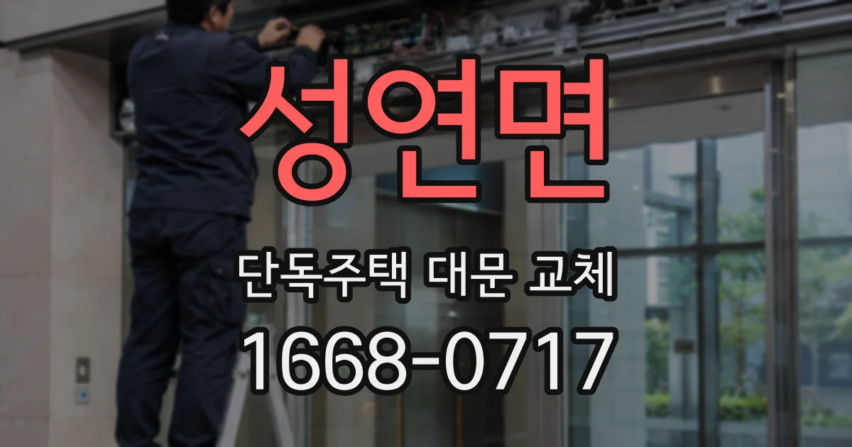 성연면 단독주택 대문 교체