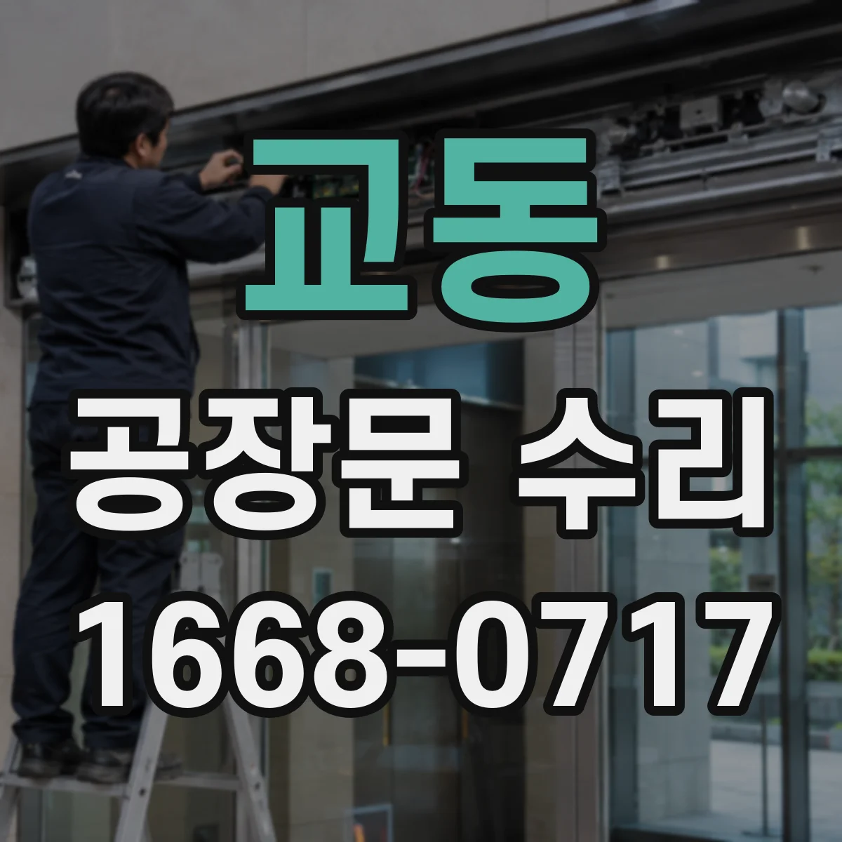 교동 공장문 수리