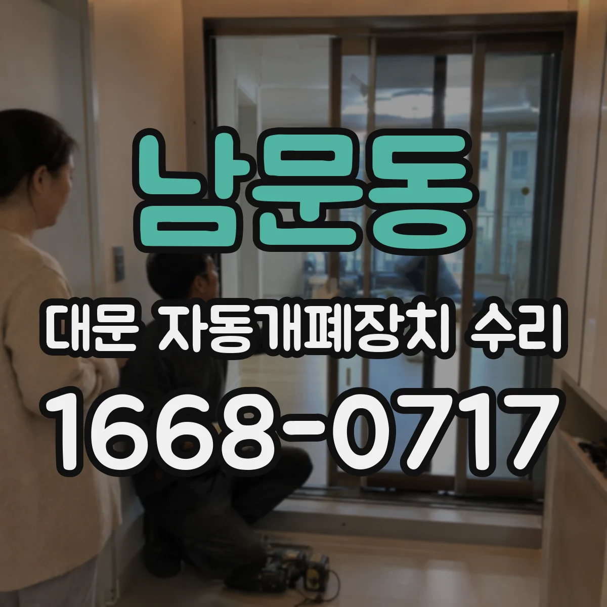 남문동 대문 자동개폐장치 수리