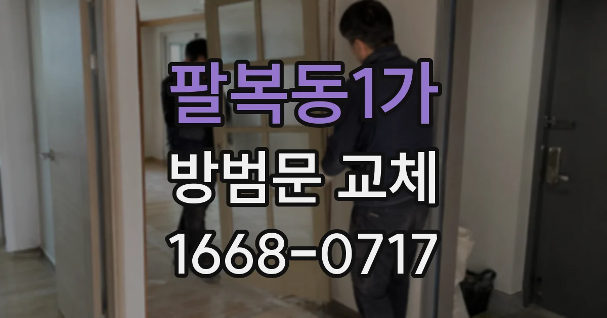 팔복동1가 방범문 교체