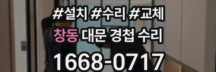 창동 대문 경첩 수리