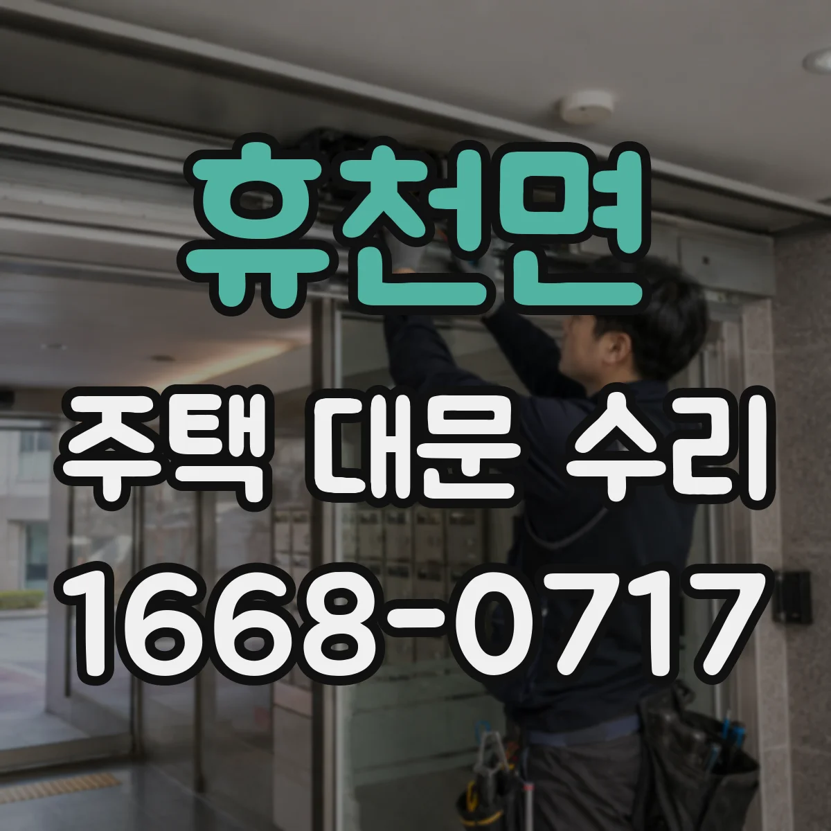 휴천면 주택 대문 수리