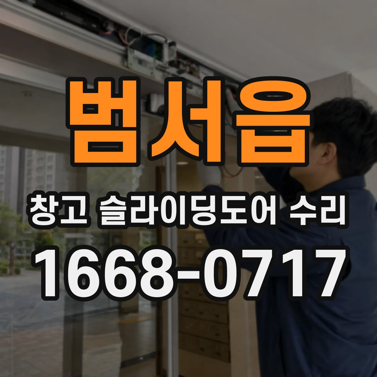 범서읍 창고 슬라이딩도어 수리