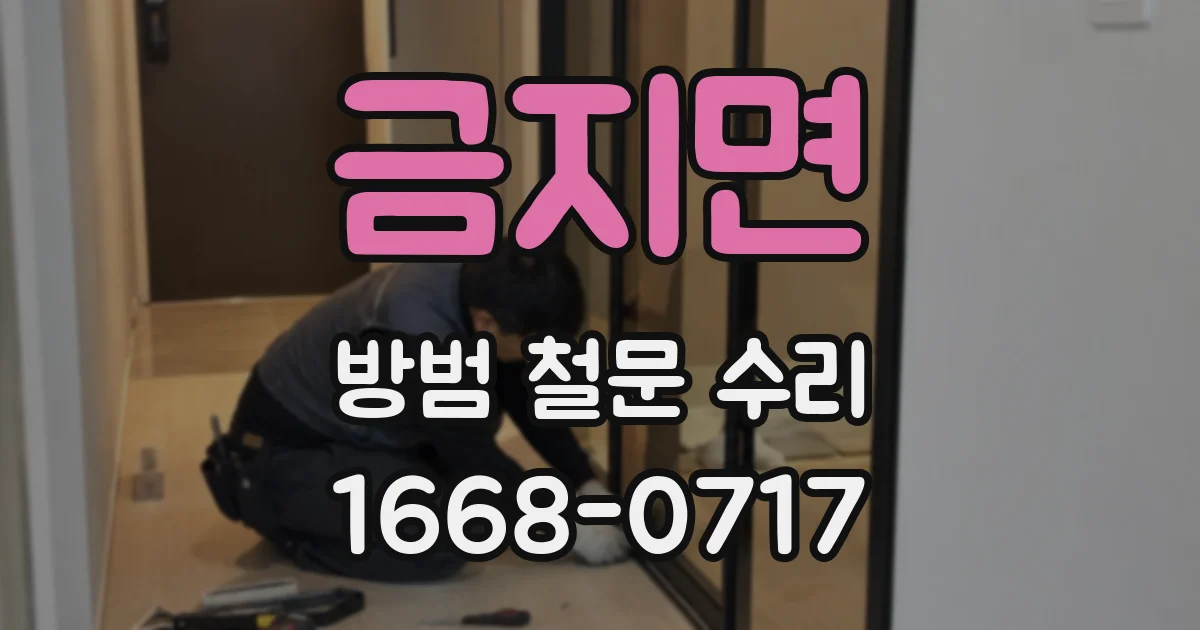 금지면 방범 철문 수리