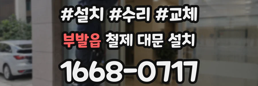 부발읍 철제 대문 설치