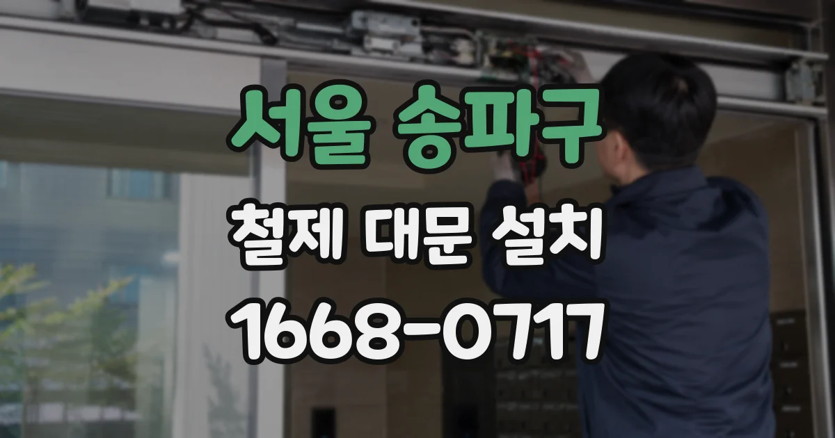 서울 송파구 철제 대문 설치