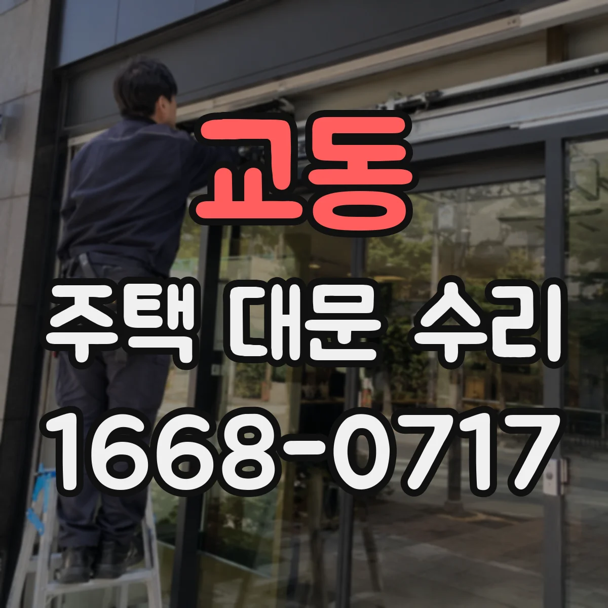 교동 주택 대문 수리