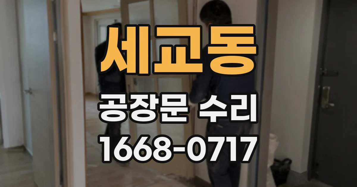 세교동 공장문 수리