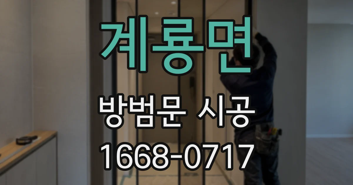 계룡면 방범문 시공
