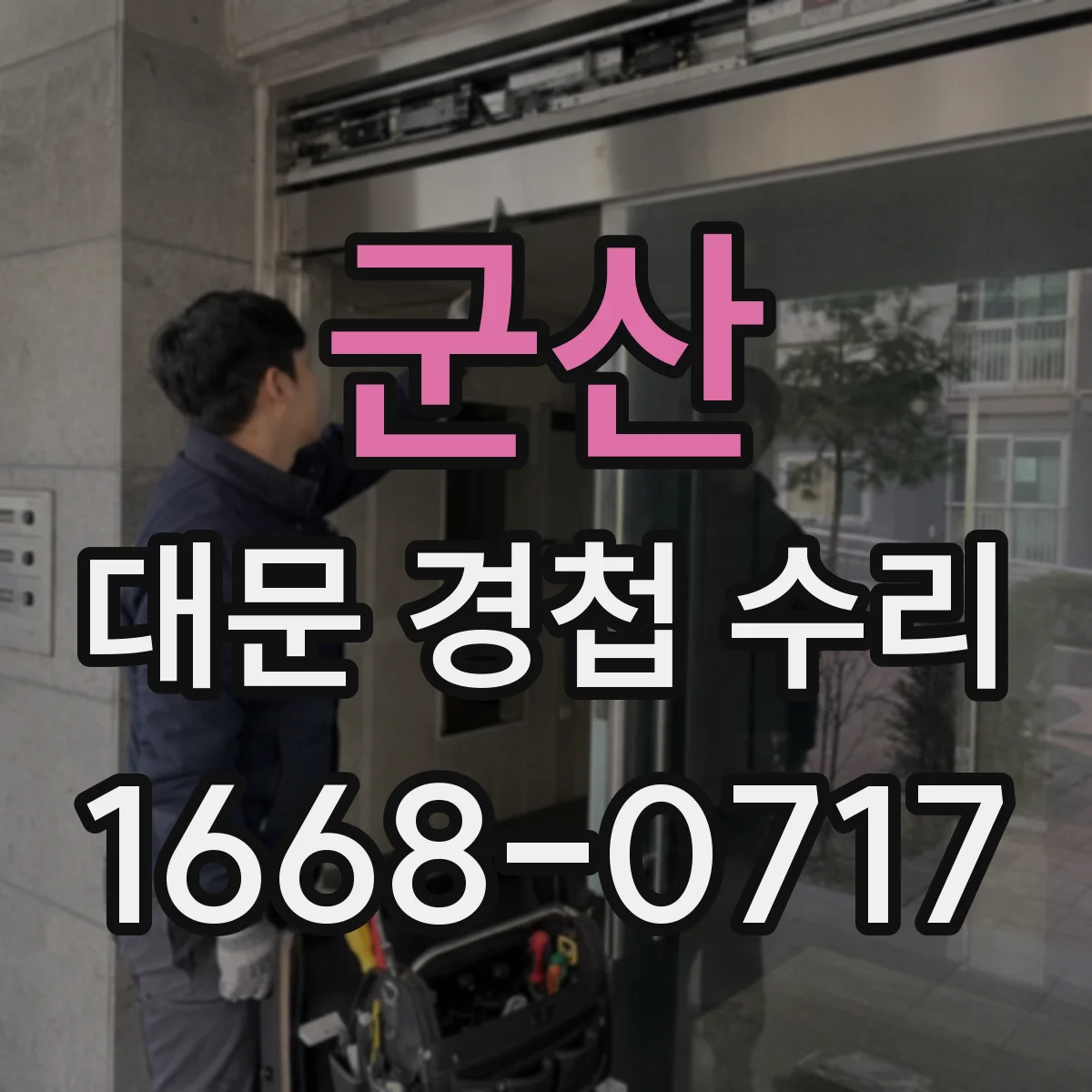 군산 대문 경첩 수리