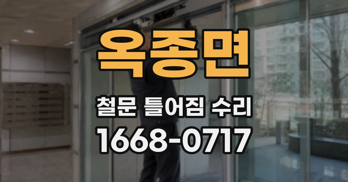 옥종면 철문 틀어짐 수리