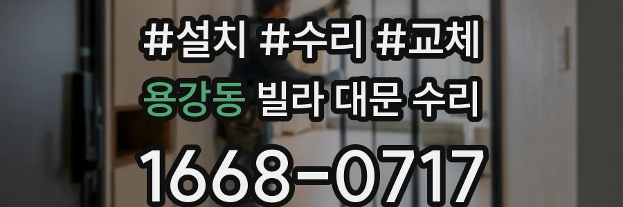 용강동 빌라 대문 수리