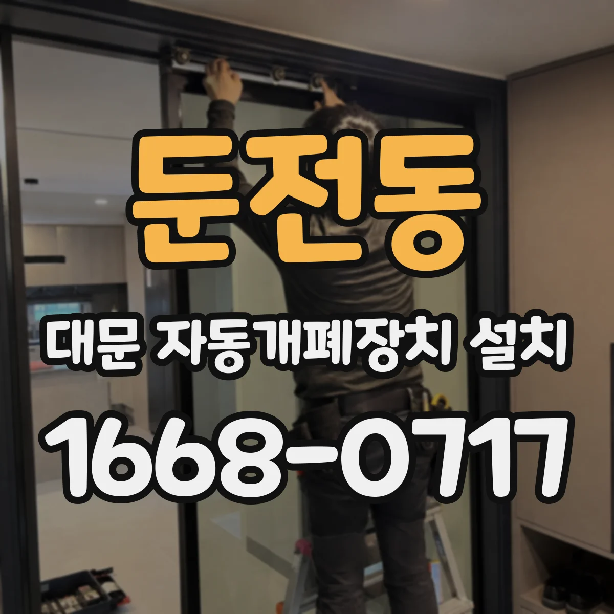 둔전동 대문 자동개폐장치 설치