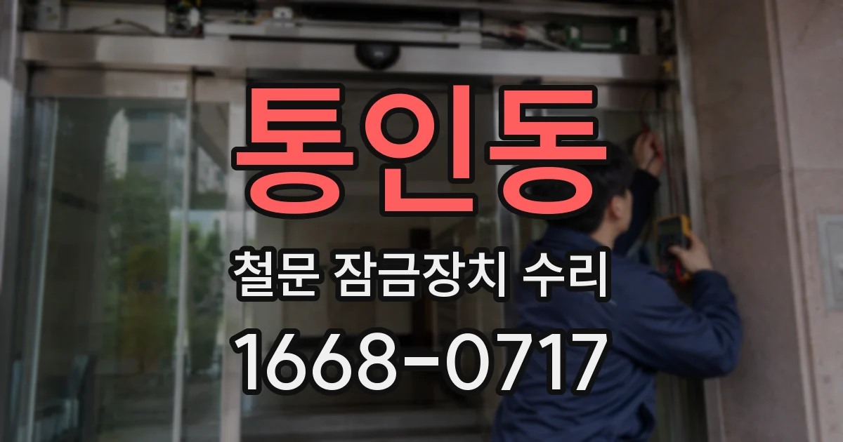 통인동 철문 잠금장치 수리